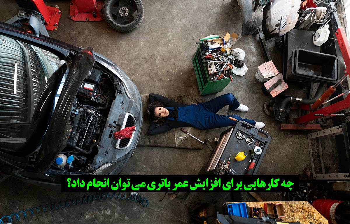 نکات ضروری برای افزایش طول عمر باتری